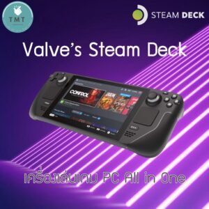 Steam Deck (Valve) เครื่องเล่นเกมพกพา