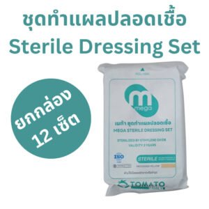 Mega ชุดทำแผล ปลอดเชื้อ เซ็ตทำแผล (ยกกล่อง 12 เซ็ต)