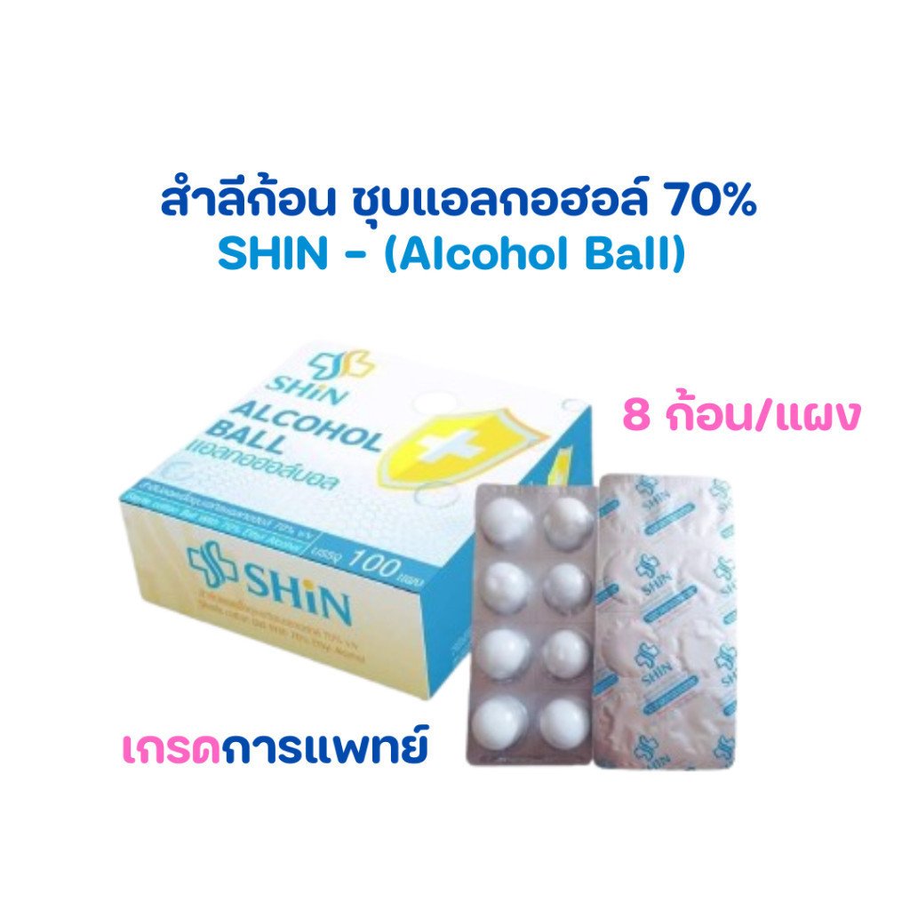 SHIN - สำลีก้อนชุบแอลกอฮอล์ สำลีก้อนชุบแอลกอฮอล์ 70% (8ก้อน/แผง) - Image 6