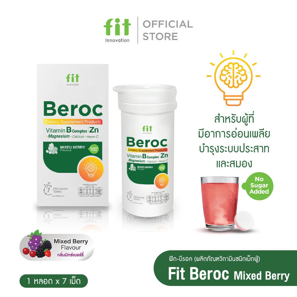 Fit Beroc วิตามินบีรวม+C เม็ดฟู่ รสมิกซ์เบอร์รี่