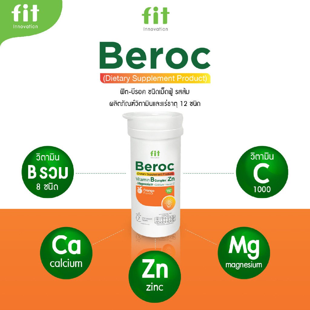 Fit Beroc วิตามินบีรวม+C เม็ดฟู่ รสส้ม - Image 3