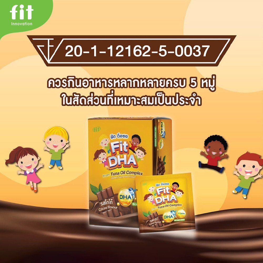 Fit-DHA เม็ดเคี้ยว DHA + L-Lysine รสโกโก้ - Image 7
