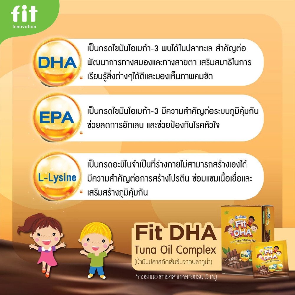 Fit-DHA เม็ดเคี้ยว DHA + L-Lysine รสโกโก้ - Image 5