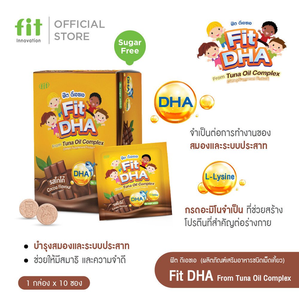 Fit-DHA เม็ดเคี้ยว DHA + L-Lysine รสโกโก้