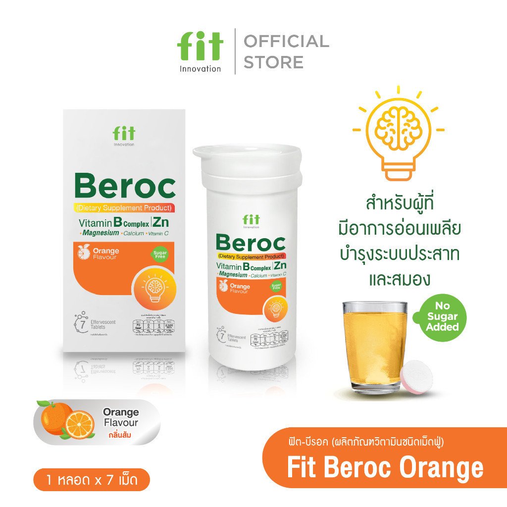 Fit Beroc วิตามินบีรวม+C เม็ดฟู่ รสส้ม