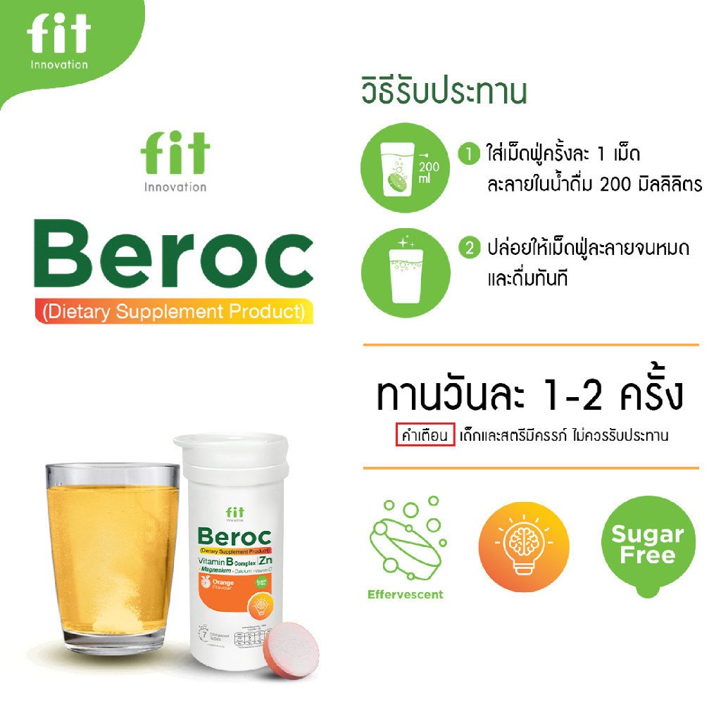 Fit Beroc วิตามินบีรวม+C เม็ดฟู่ รสส้ม - Image 5