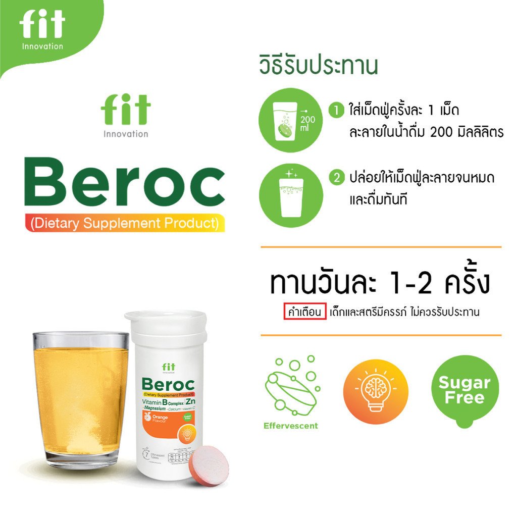 Fit Beroc วิตามินบีรวม+C เม็ดฟู่ รสส้ม - Image 9