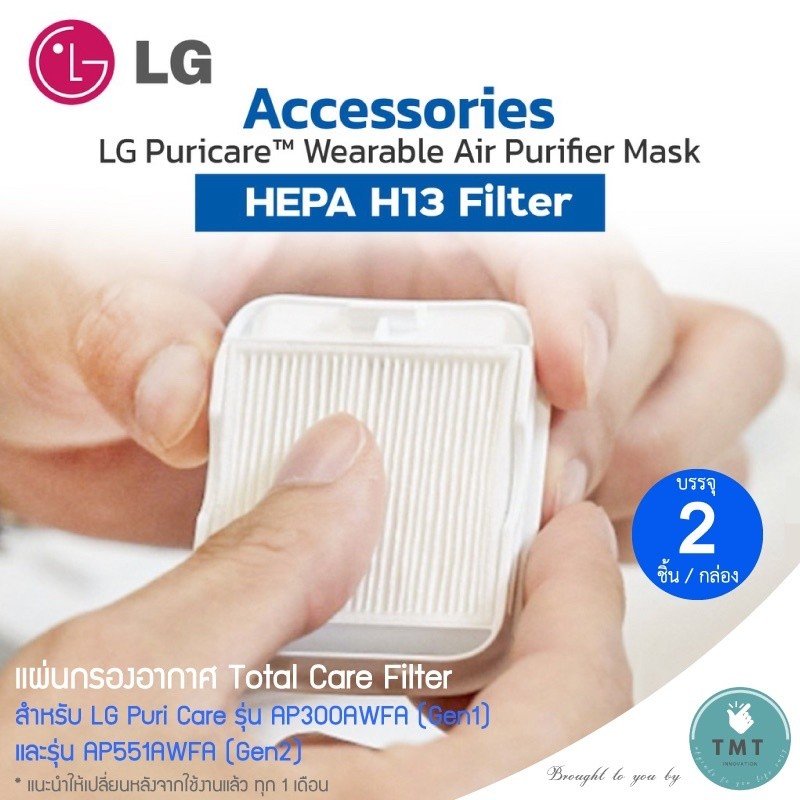 LG PuriCare AirPurifier HEPA Filter แผ่นกรองอากาศ ใช้ได้ทั้่ง Gen1 / Gen2 / กรอง PM 2.5 ได้ถึง 99.95%