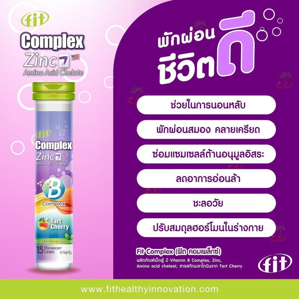 Fit Complex (Vitamin B Complex & Zinc) 15 เม็ด