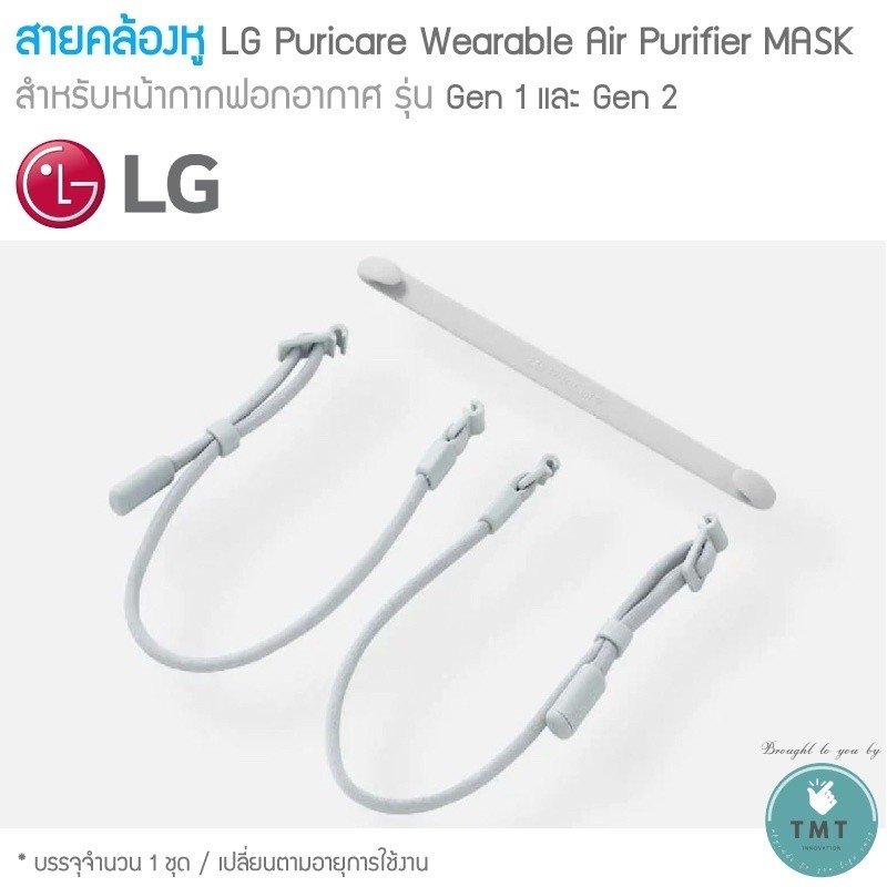 LG- สายคล้องหู Puricare Wearable Air Purifier MASK - จากศูนย์