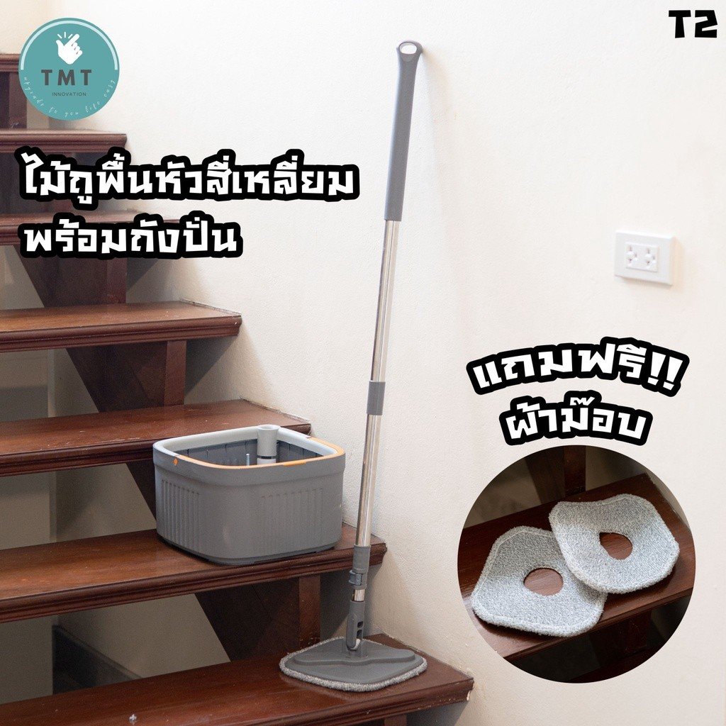 ไม้ถูพื้น พร้อมทั้งถังปั่น แยกน้ำสะอาด/น้ำเสรย ดีไซน์กว้างใช้งานสะดวก T2