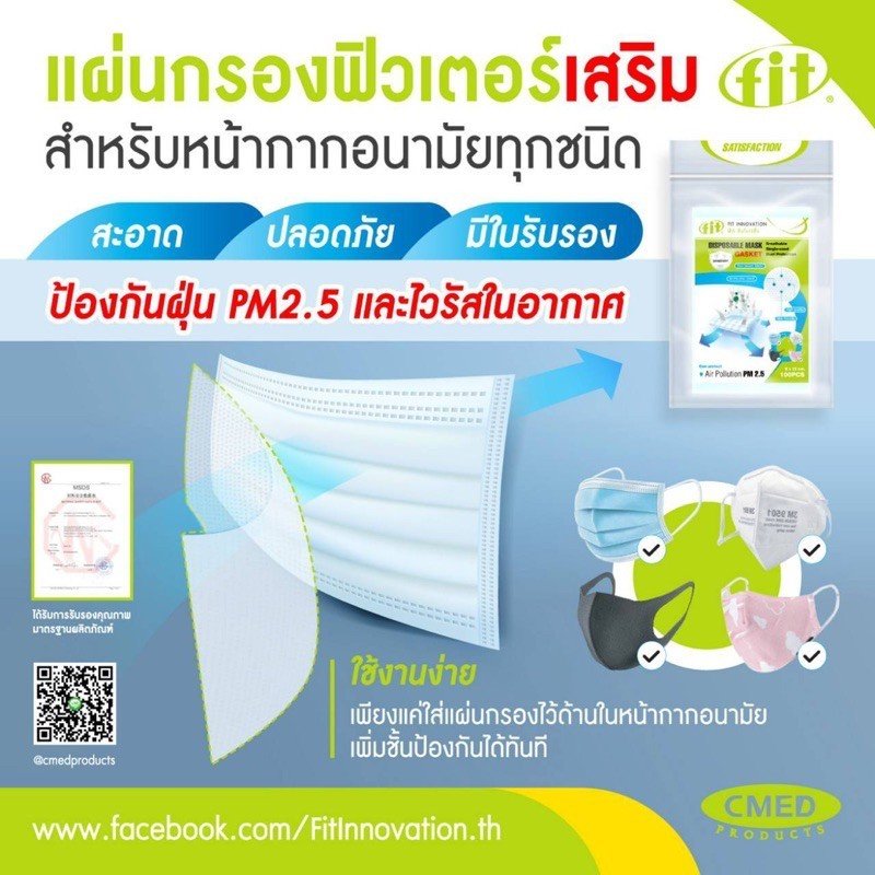 FIT Disposable Mask (1 ห่อ บรรจุ 100 แผ่น) แผ่นกรองฟิลเตอร์เสริม สำหรับหน้ากากอนามัยทุกชนิด