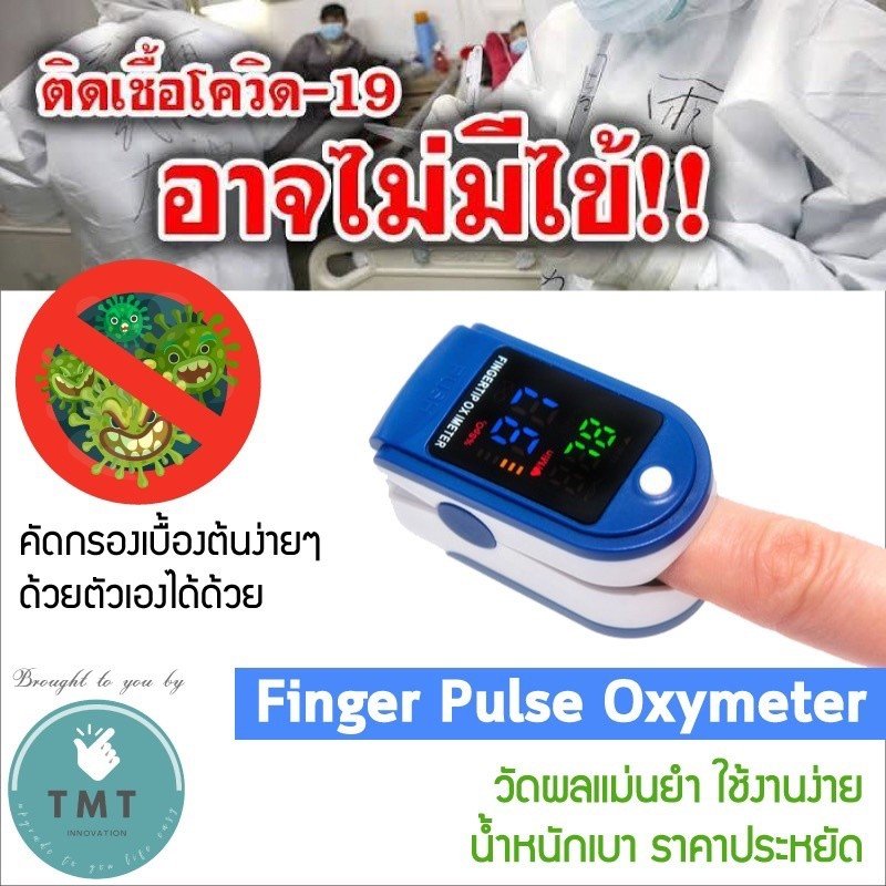 Finger Pulse Oximeter เครื่องวัดออกซิเจนปลายนิ้ว มีไว้ใช้ก็จะรู้เท่าทัน อาการโควิด