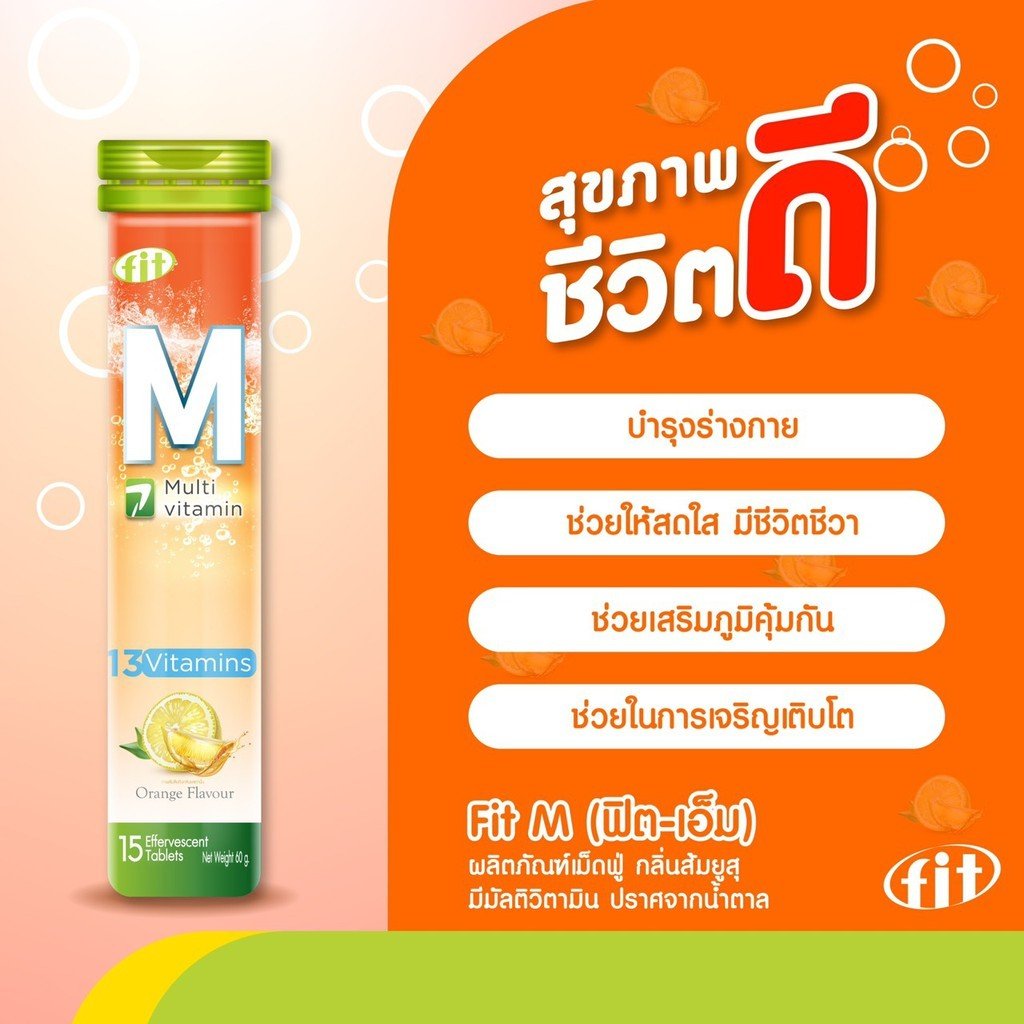 FIT-M ฟิต-เอ็ม วิตามินรวม เพิ่มความสดใส มีชีวิตชีวา เม็ดฟู่ละลายน้ำ ดูดซึมทันที ช่วยบำรุงให้ร่างกายแข็งแรง แคลอรี่ต่ำ - Image 2