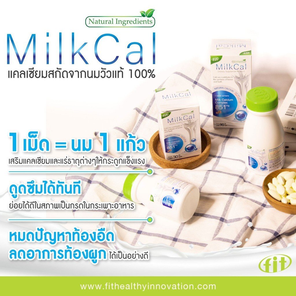 MILK CAL แคลเซียมสกัดชนิดเม็ด สกัดจากนมวัวแท้ 100% สำหรับผู้ใหญ่ ไม่ทำให้ท้องผูก ไม่ท้องอืด 1ขวด 30เม็ด