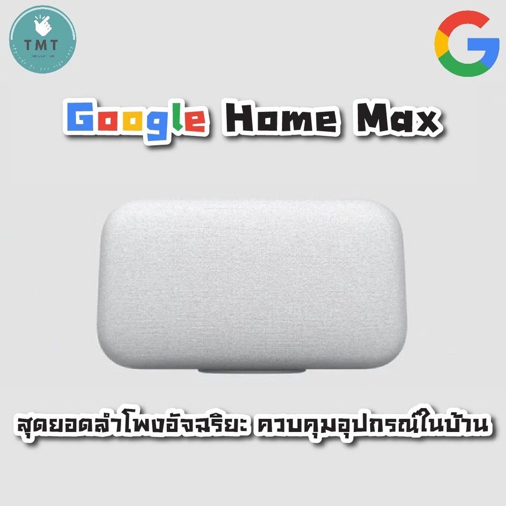 Google Home Max ลำโพงอัจฉริยะ ระดับพรีเมียมของ Google รองรับภาษาไทย สั่งงาน Google Assistant ควบคุม อุปกรณ์ ไฟฟ้าในบ้าน