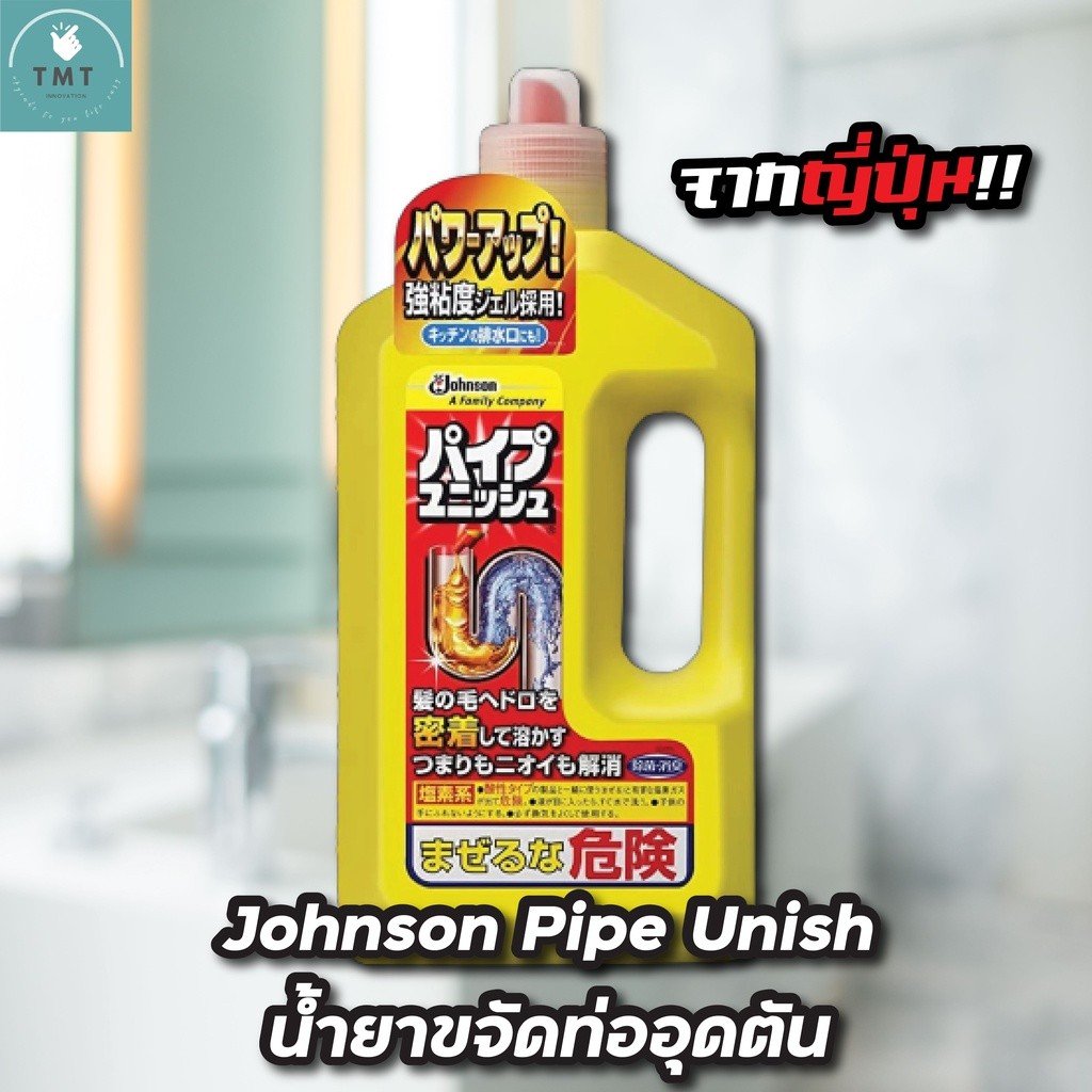 น้ำยาขจัดท่ออุดตัน Johnson Pipe Unish ผลิตภัณฑ์ทำความสะอาดท่อระบายน้ำ ท่อตัน นำเข้าจากญี่ปุ่น ขวดใหญ่ 800ml