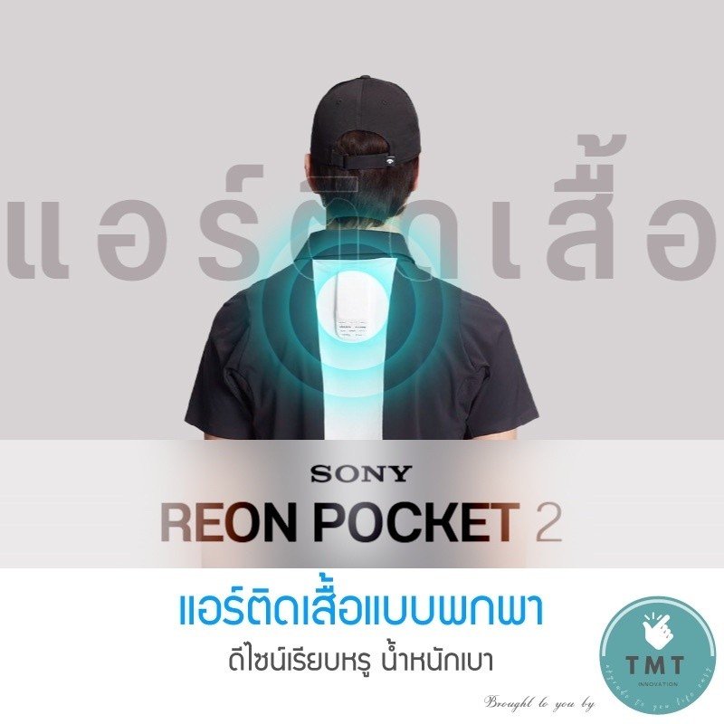 Sony REON POCKET 2 แอร์คอนดิชันเนอร์แบบพกพา ปรับอุณภูมิได้ทั้งเย็น/ร้อน ควบคุมจากสมาร์ทโฟนโดยการเชื่อมต่อผ่านบลูทูธ