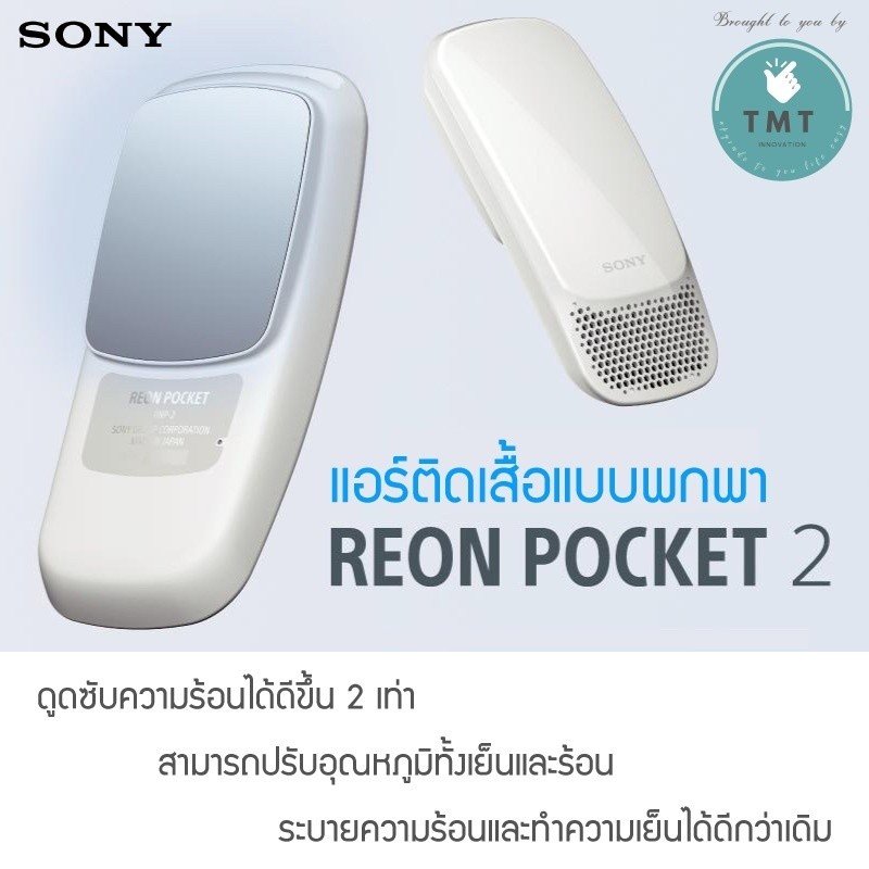 Sony REON POCKET 2 แอร์คอนดิชันเนอร์แบบพกพา ปรับอุณภูมิได้ทั้งเย็น/ร้อน ควบคุมจากสมาร์ทโฟนโดยการเชื่อมต่อผ่านบลูทูธ - Image 2