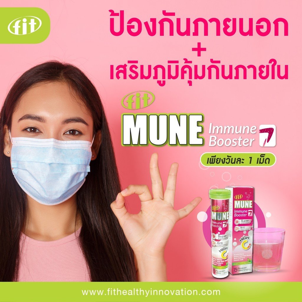 FIT MUNE immune Booster เบต้ากลูแคน ต้านไวรัส ช่วยเสริมภูมิคุ้มกัน ลดอาการภูมิแพ้ จาก USA
