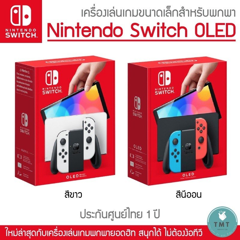 ประกัน 1 ปี Nintendo Switch OLED นินเทนโดสวิทช์ รุ่นใหม่ จอ 7นิ้ว เครื่องเล่นเกมส์ มือ1 ใหม่100% nintendo oled