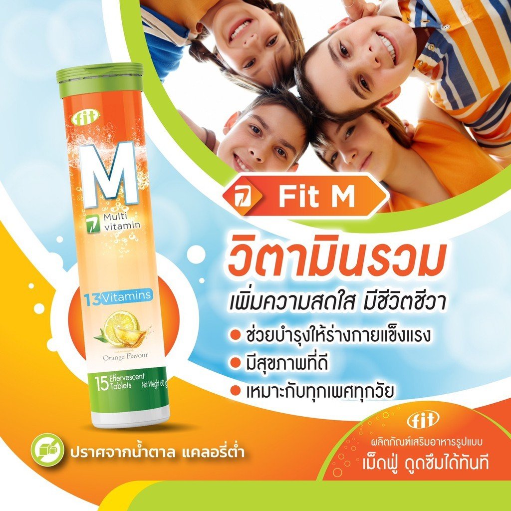 FIT-M ฟิต-เอ็ม วิตามินรวม เพิ่มความสดใส มีชีวิตชีวา เม็ดฟู่ละลายน้ำ ดูดซึมทันที ช่วยบำรุงให้ร่างกายแข็งแรง แคลอรี่ต่ำ