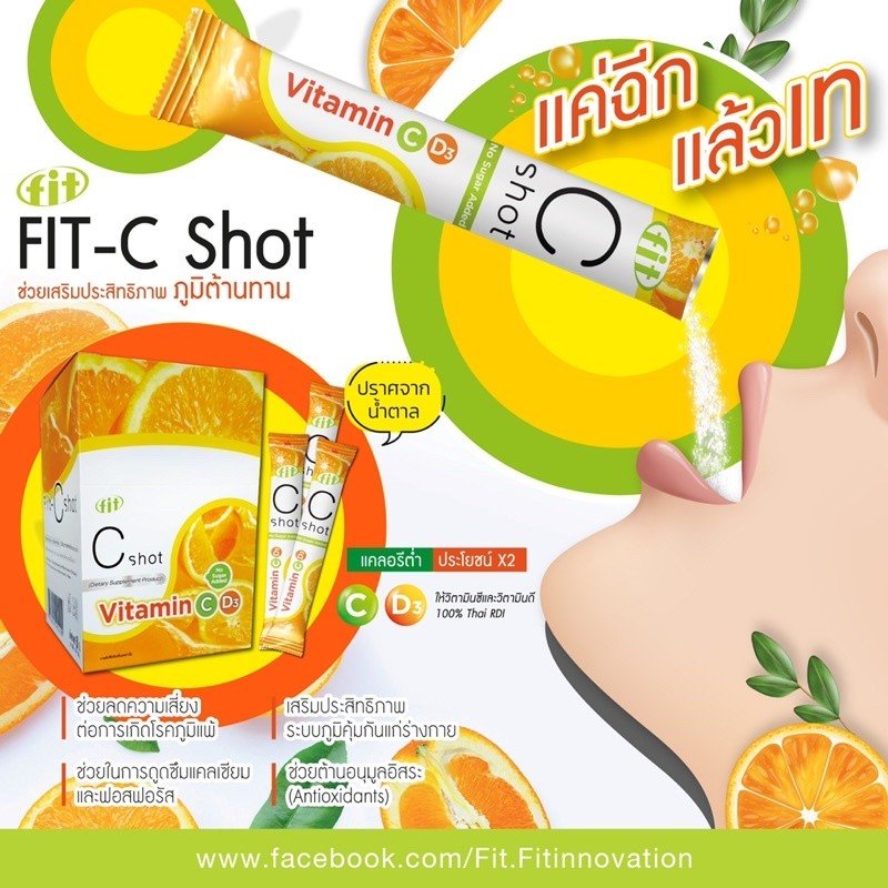 Fit C shot วิตามิน C,D3 วิตามิน 100% วิตามินซีแบบซ็อต ทานง่าย ดูดซึมเร็ว ( 1 กล่อง 30 ซอง )