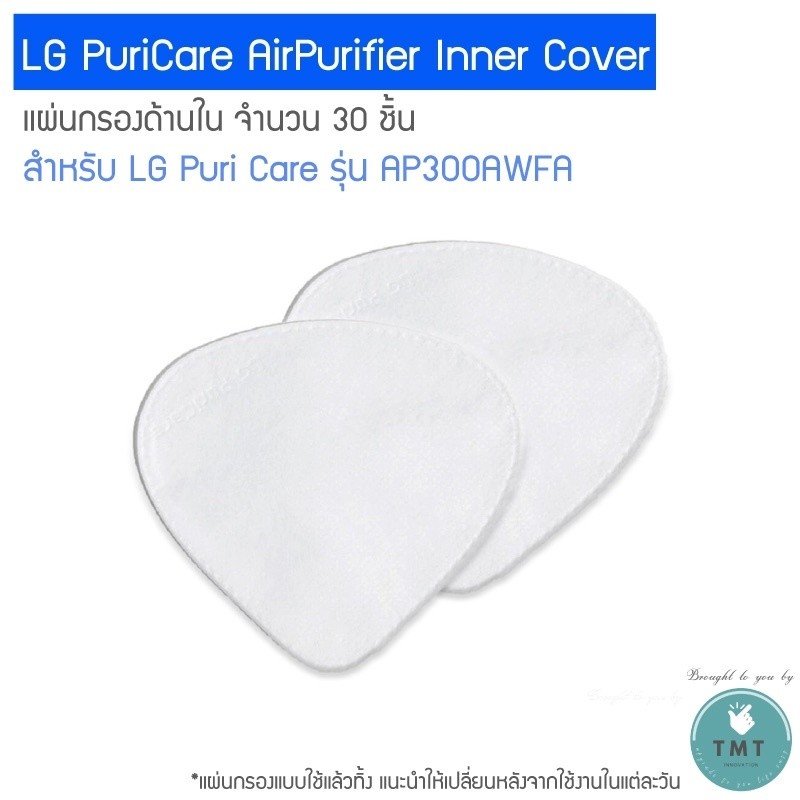 LG PuriCare AirPurifier Inner Cover ให้เลือก 2 รุ่น (Gen1 / Gen2) แผ่นกรองด้านใน (1กล่องมี 30ชิ้น) - Image 2