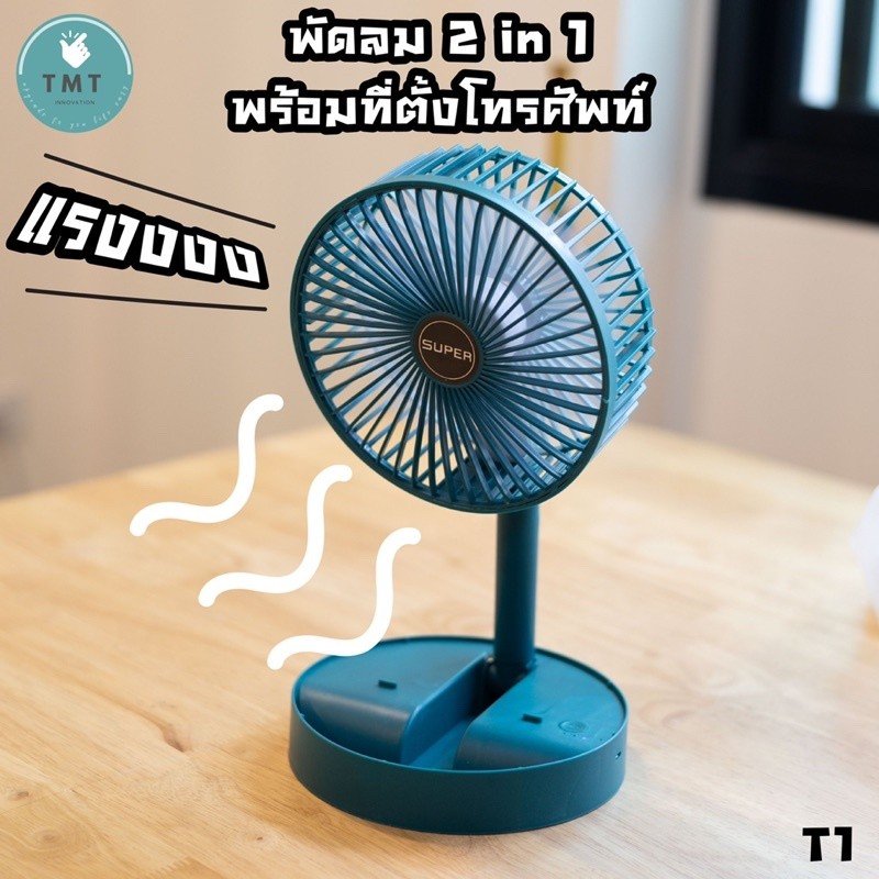 พัดลมไฟฟ้าเอนกประสงค์ พัดลมตั้งโต๊ะ พกพาได้ แบบชาร์จแบต พัดลมพก พัดลมพับได้ พัดลมไร้สาย ยืดหดได้ T1