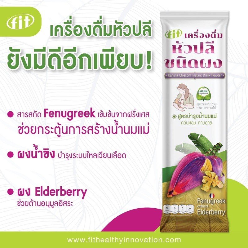 Banana blossom หัวปลีสกัดเข้มข้น มีส่วนผสมสารสกัด Fenugreek เข้มข้นจากฝรั่งเศส กระตุ้นการสร้างน้ำนมแม่