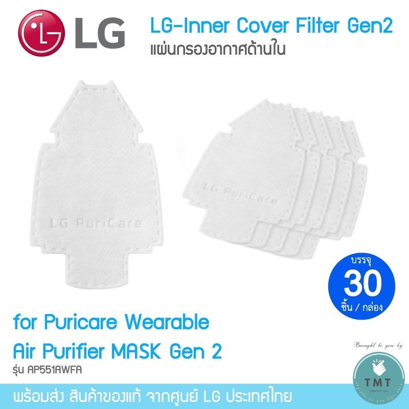 LG PuriCare AirPurifier Inner Cover ให้เลือก 2 รุ่น (Gen1 / Gen2) แผ่นกรองด้านใน (1กล่องมี 30ชิ้น)