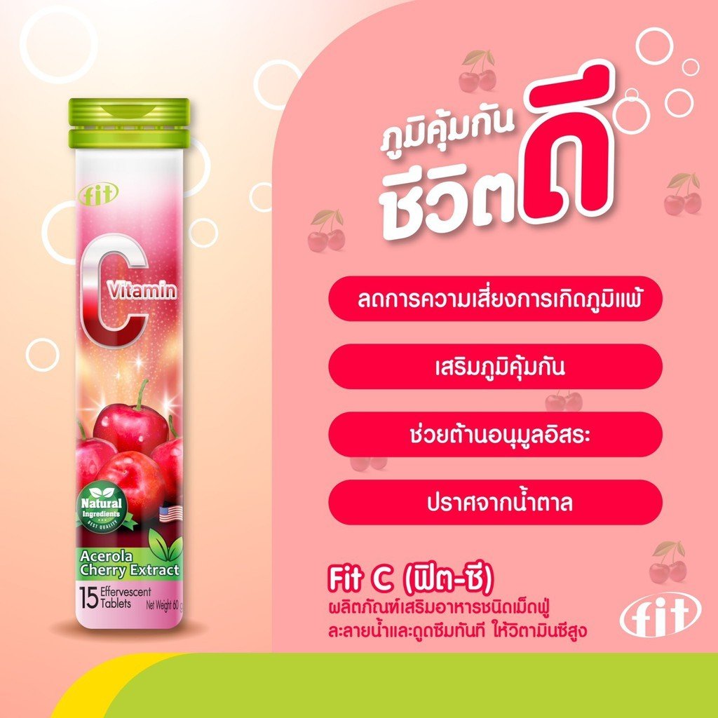FIT-C ฟิต-ซี วิตามินซี เม็ดฟู่ละลายน้ำ ดูดซึมทันที สารสกัดจากอะเซโรลาเชอร์รี่ ช่วยลดความเสี่ยงต่อการเกิดโรคภูมิแพ้