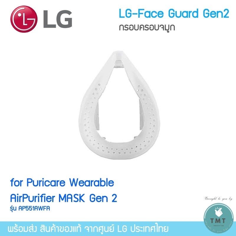 LG PuriCare AirPurifier Face Guard (Gen2)กรอบครอบจมูก แอลจี วัสดุทำจากซิลิโคน ช่วยให้สวมใส่สบาย