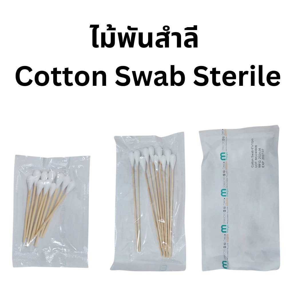 Mega ไม้พันสำลีปลอดเชื้อ (sterile) Mega 3" , 6" ซองละ 10 ก้านx20 ซอง sterile cotton swab ก้านพันสำลี