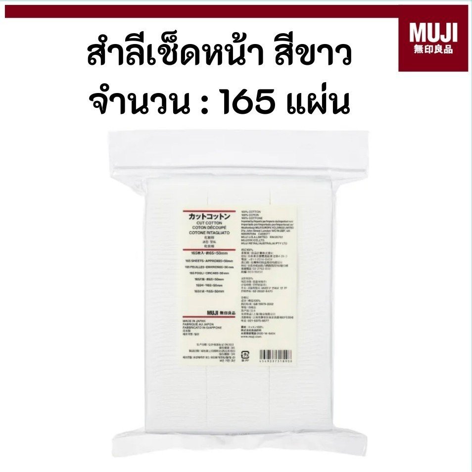 MUJI มูจิ Cut Cotton สำลีเช็ดหน้าสีขาว
