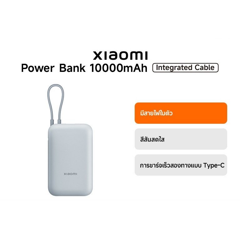 Xiaomi Power Bank 10000mAh (Integrated Cable) |มีสายไฟในตัว|สีสันสดใส|การชาร์จเร็วสองทางแบบ Type-C