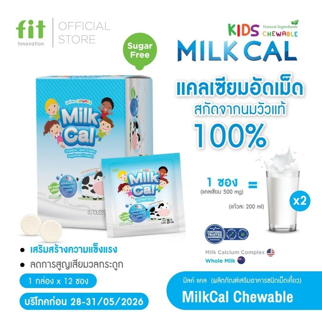 Milk CAL Chewable | แคลเซียมเม็ดเคี้ยว รสนม | ดูดซึมดี ไม่มีน้ำตาล | นำเข้าจาก USA | 12 ซอง