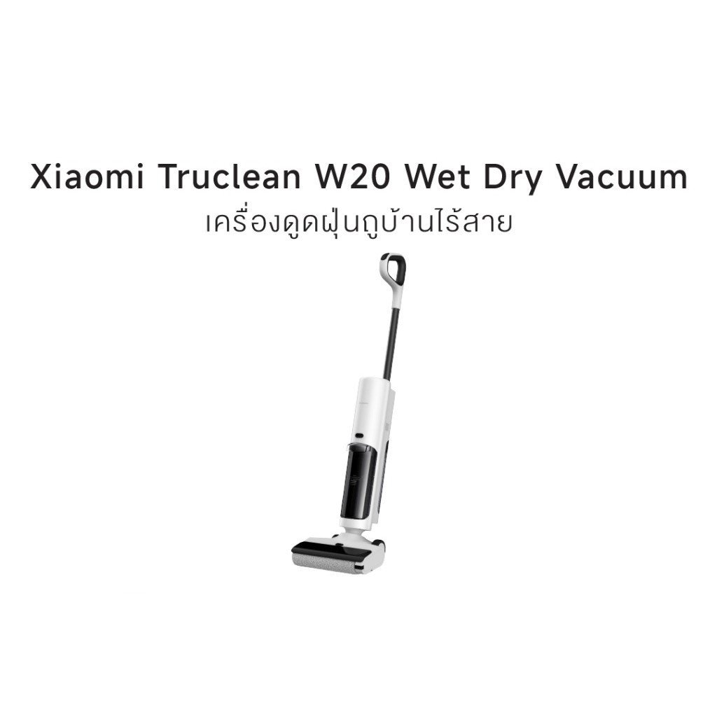 Xiaomi Truclean W20 Wet Dry Vacuum เครื่องดูดฝุ่นถูบ้านไร้สาย ทั้งดูดและถูในตัวเดียว