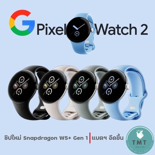Google Pixel Watch 2 เซนเซอร์วัดสุขภาพแบบใหม่, ชิปแบบ Quad-Core ที่ประมวลผลเร็วขึ้น น้ำหนักเบาขึ้น
